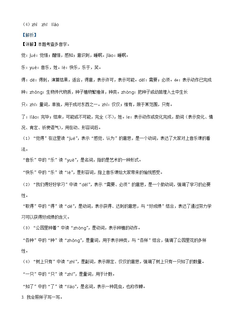 2023-2024学年福建省三明市大田县部编版一年级下册期中考试语文试卷（原卷版+解析版）02