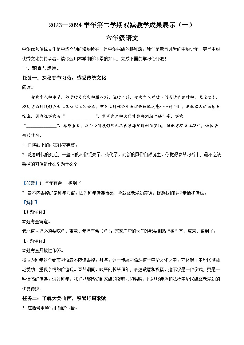 2023-2024学年山西省忻州地区部编版六年级下册期中考试语文试卷（原卷版+解析版）01