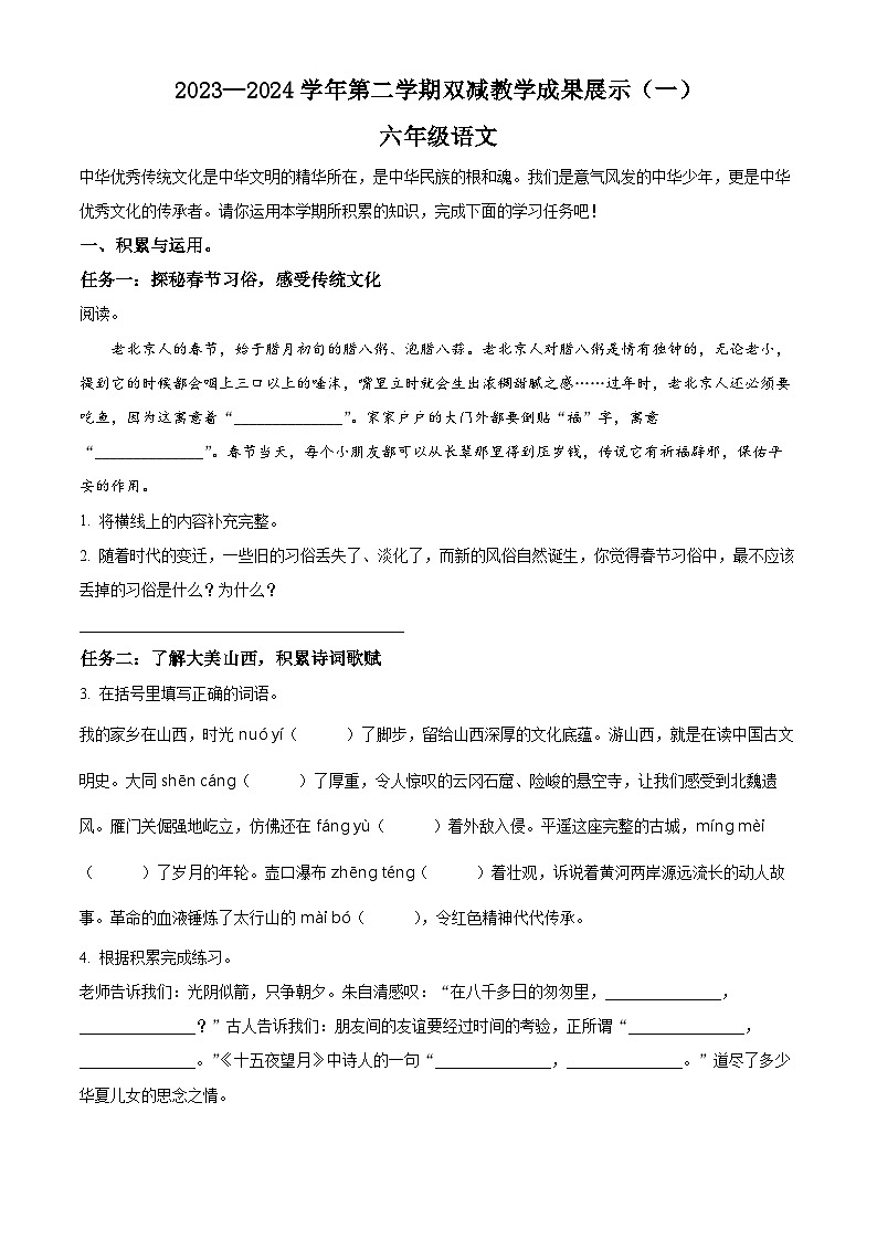 2023-2024学年山西省忻州地区部编版六年级下册期中考试语文试卷（原卷版+解析版）01