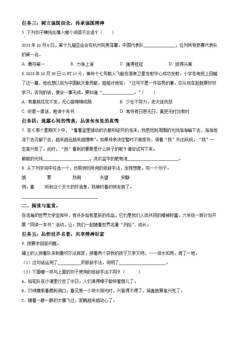 2023-2024学年山西省忻州地区部编版六年级下册期中考试语文试卷（原卷版+解析版）02