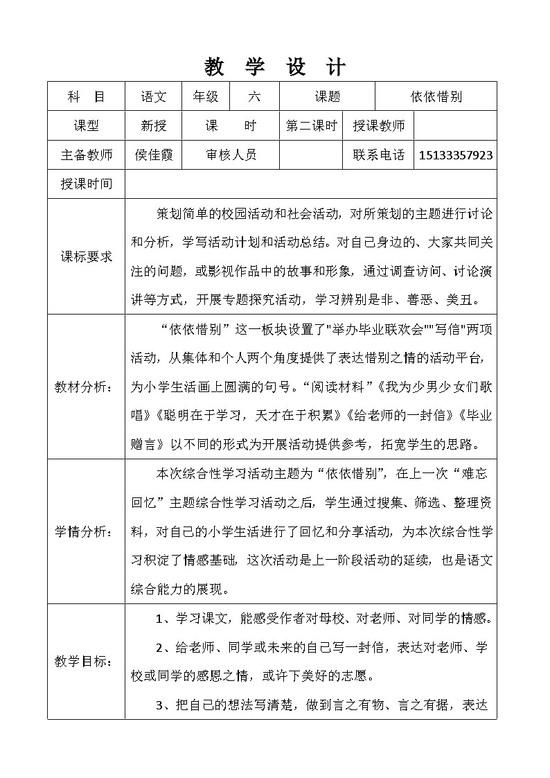 部编版六语文《依依惜别》第二课时教学设计01