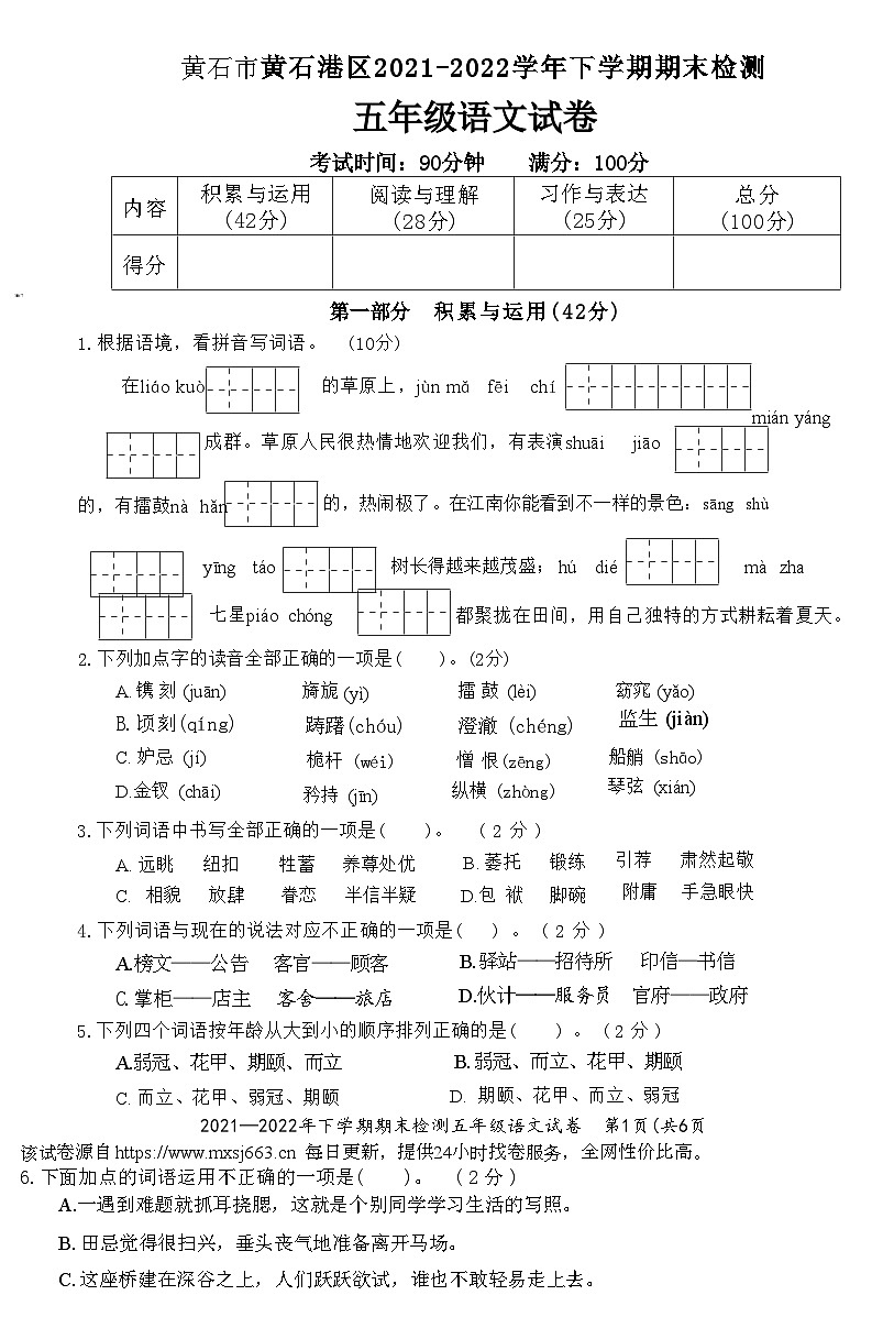 23，湖北省黄石市黄石港区2021-2022学年五年级下学期期末检测语文试卷01