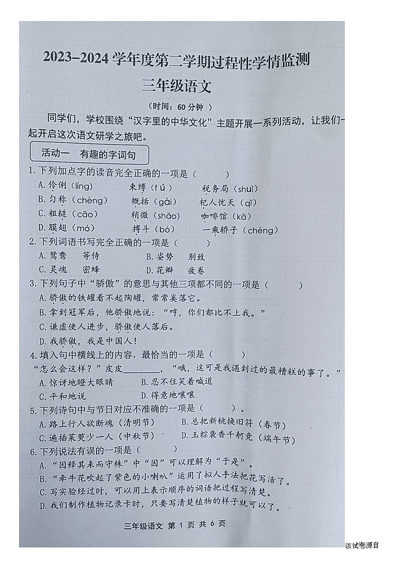 01，山东省青岛市黄岛区2023-2024学年三年级下学期期中语文试卷第1页
