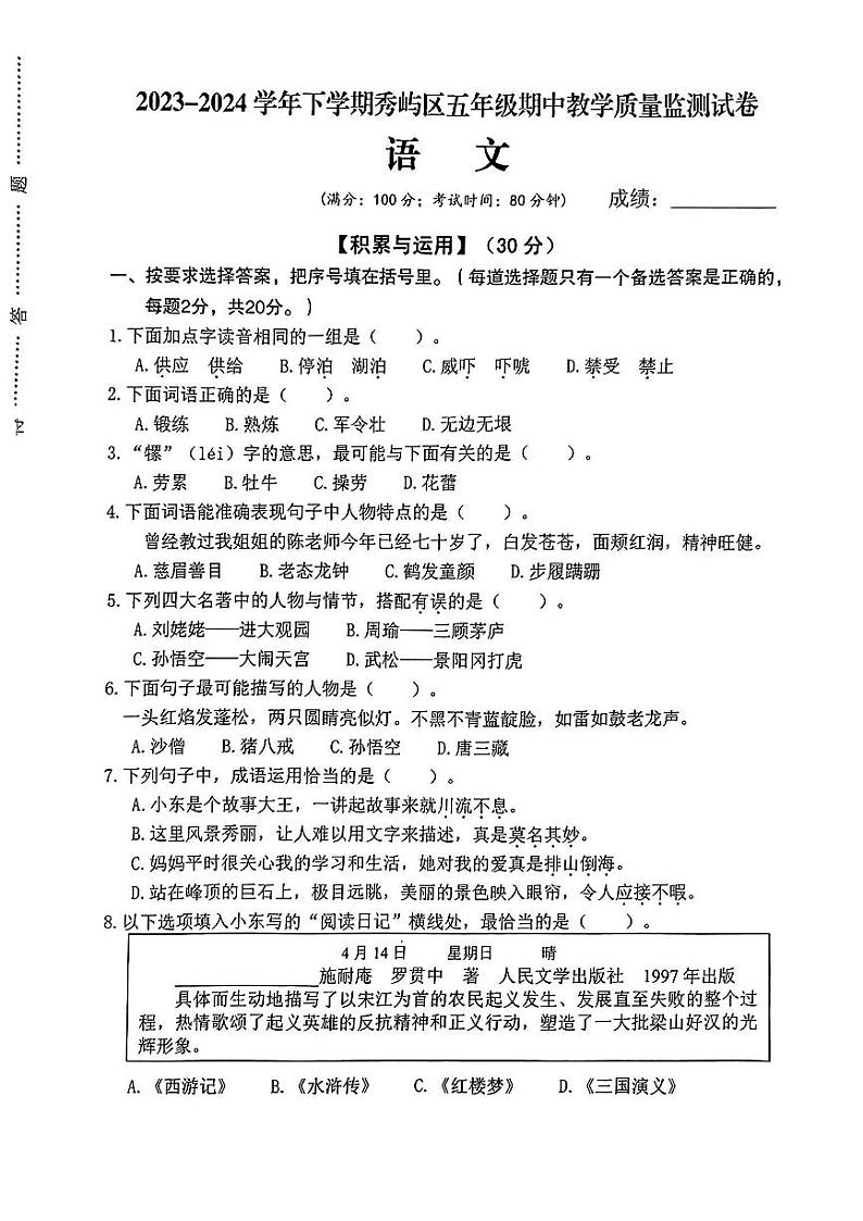 07，福建省莆田市秀屿区2023—2024学年五年级下学期期中语文试卷01
