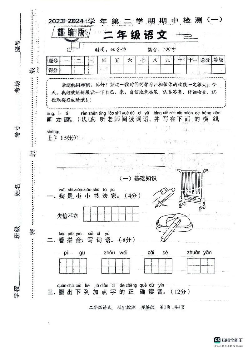12，河南省沈丘县沙北部分乡镇2023-2024学年二年级下学期期中语文试题第1页