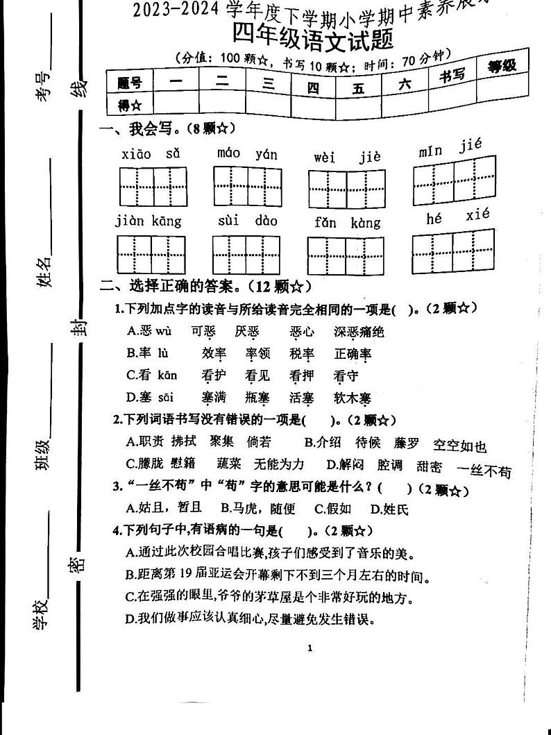 17，山东省临沂市沂南县2023-2024学年四年级下学期期中考试语文试题第1页