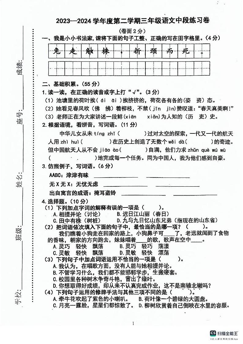 19，广东省梅州市蕉岭县文福五校2023-2024学年三年级下学期4月期中语文试题01