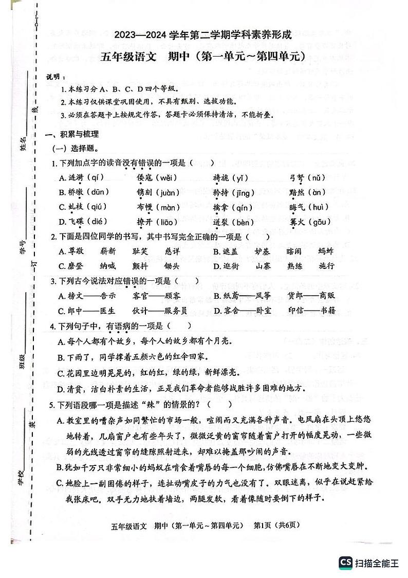 18，广东省深圳市龙岗区爱文学校2023-2024学年五年级下学期4月期中语文试题第1页