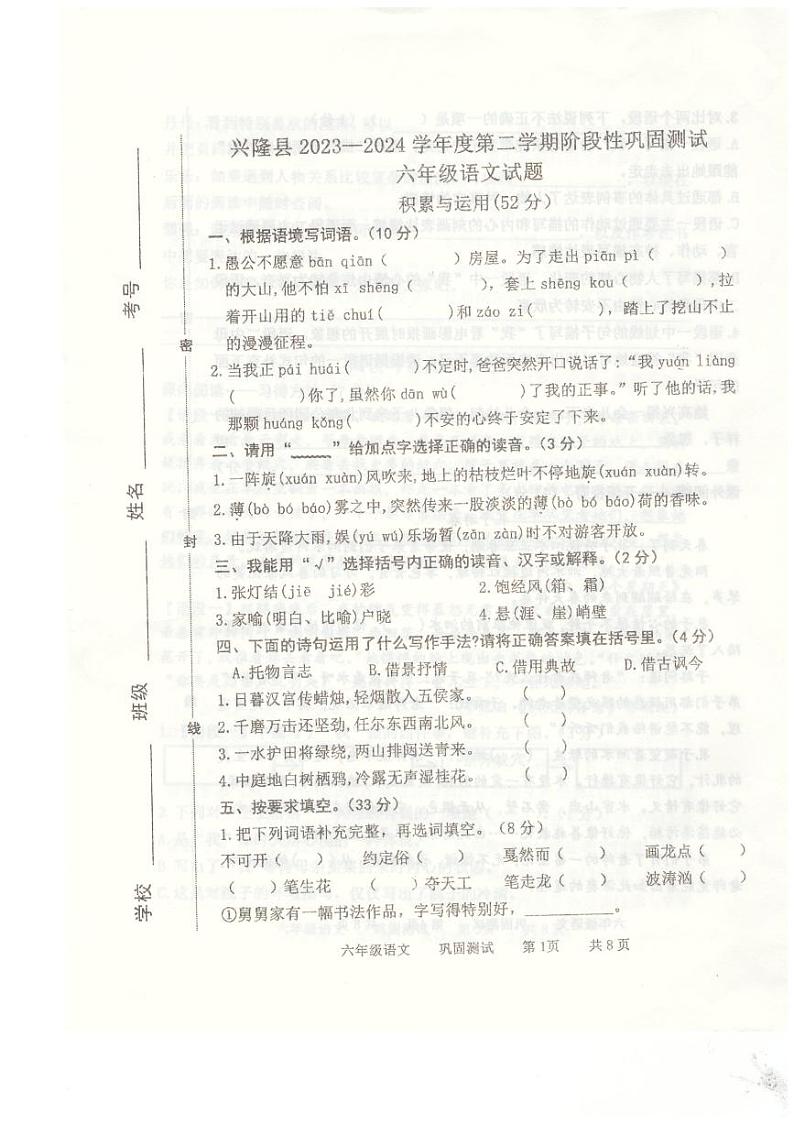 20，河北省承德市兴隆县2023-2024学年六年级下学期4月期中语文试题第1页