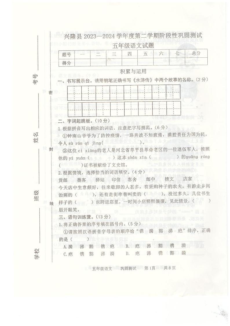 21，河北省承德市兴隆县2023-2024学年五年级下学期4月期中语文试题第1页