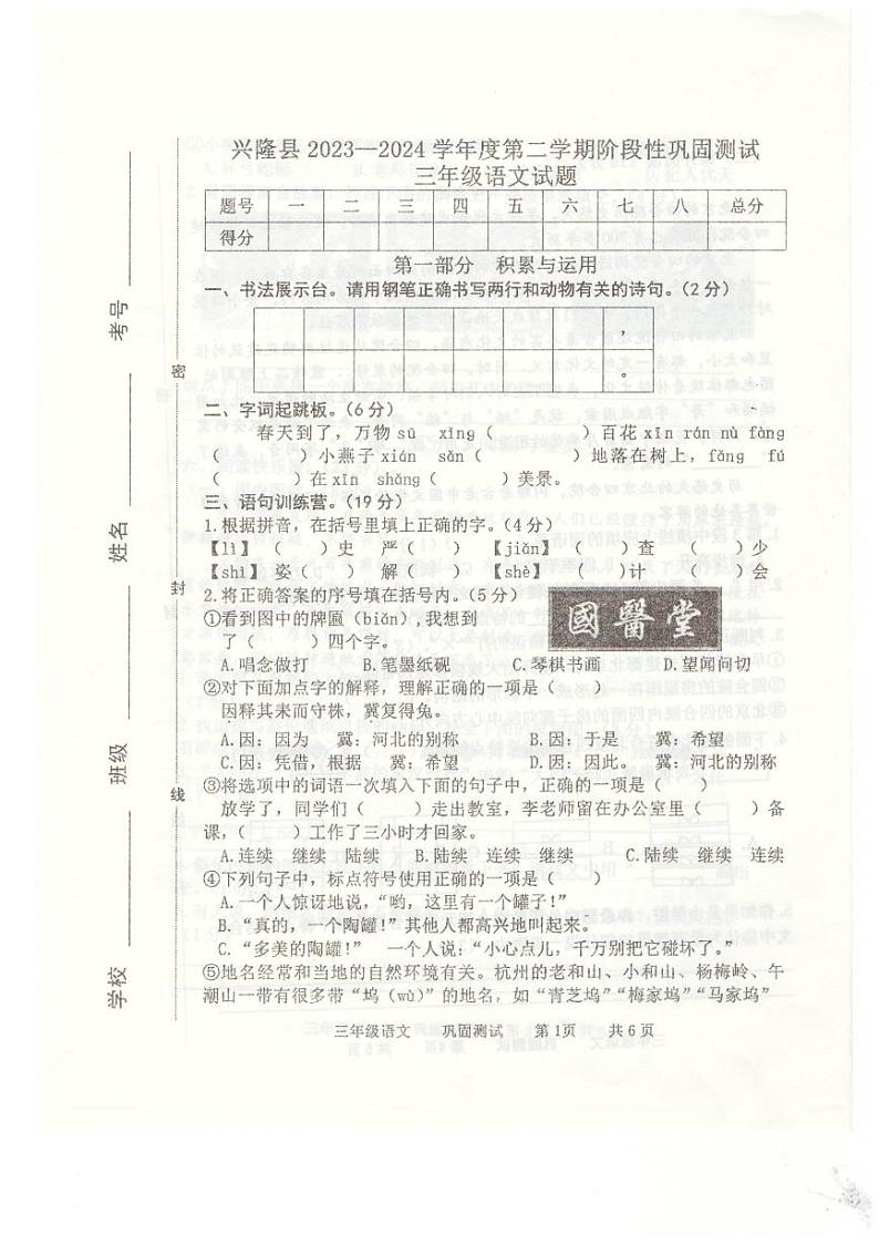 25，河北省承德市兴隆县2023-2024学年三年级下学期4月期中语文试题第1页