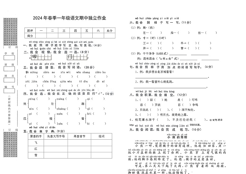 28，湖北省武汉市黄陂区2023-2024学年一年级下学期4月期中语文试题(1)01