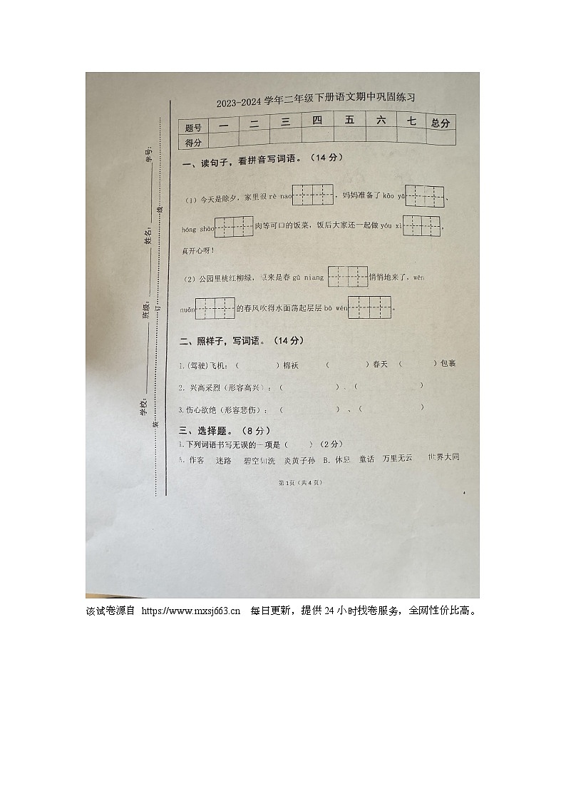 29，江西省宜春市万载县2023-2024学年二年级下学期4月期中语文试题01