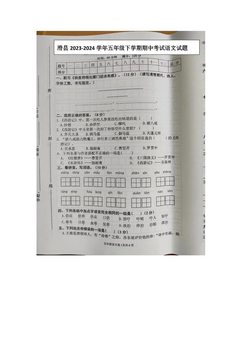 32，河南省安阳市滑县2023-2024学年五年级下学期4月期中语文试题01