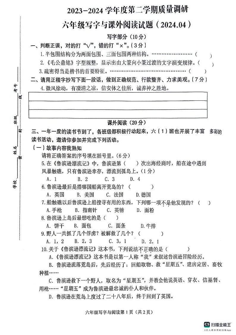 47，江苏省徐州市沛县2023-2024学年六年级下学期期中质量调研语文写字与课外阅读试题01