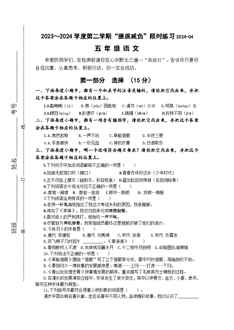 65，江苏省淮安市洪泽区四校2023-2024学年五年级下学期4月期中语文试题第1页