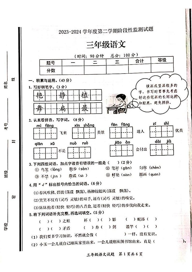 68，山东省枣庄市山亭区2023-2024学年三年级下学期期中语文试题第1页