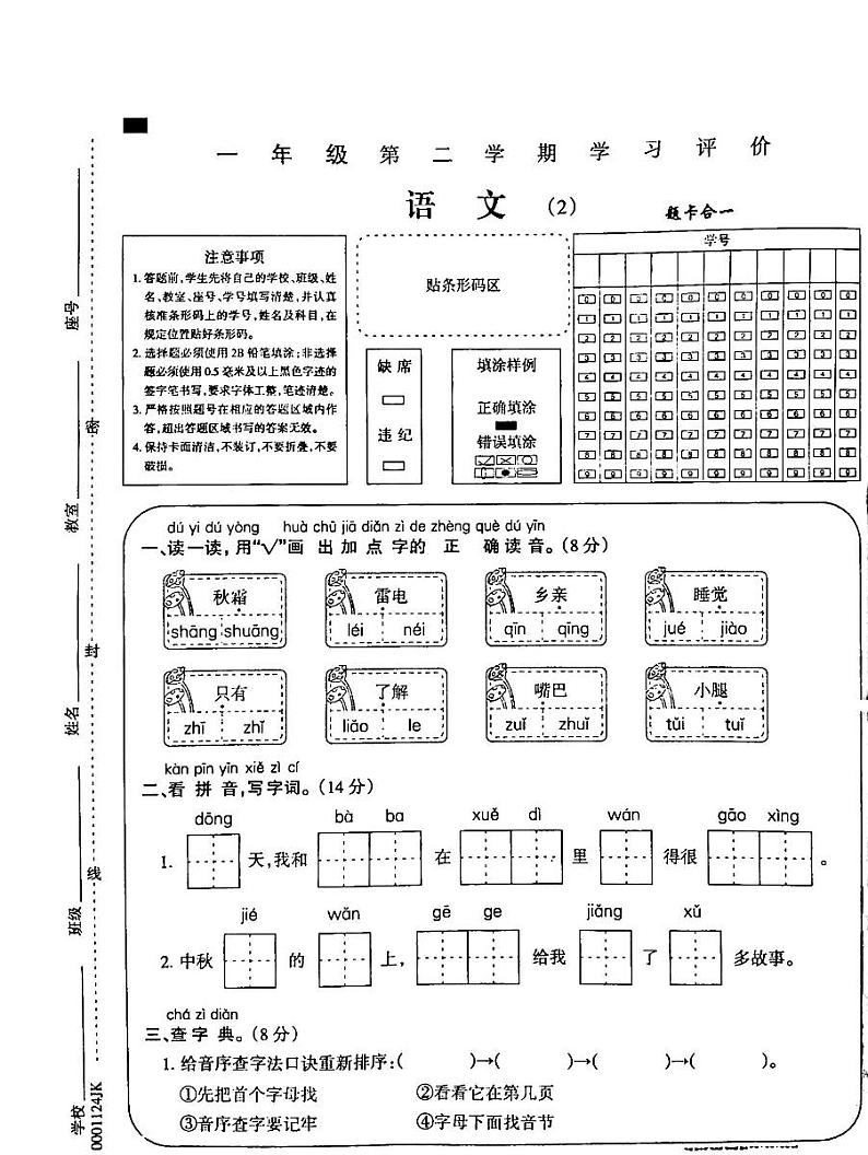 73，吉林省白城市通榆县部分学校2023-2024学年一年级下学期期中考试语文试卷01