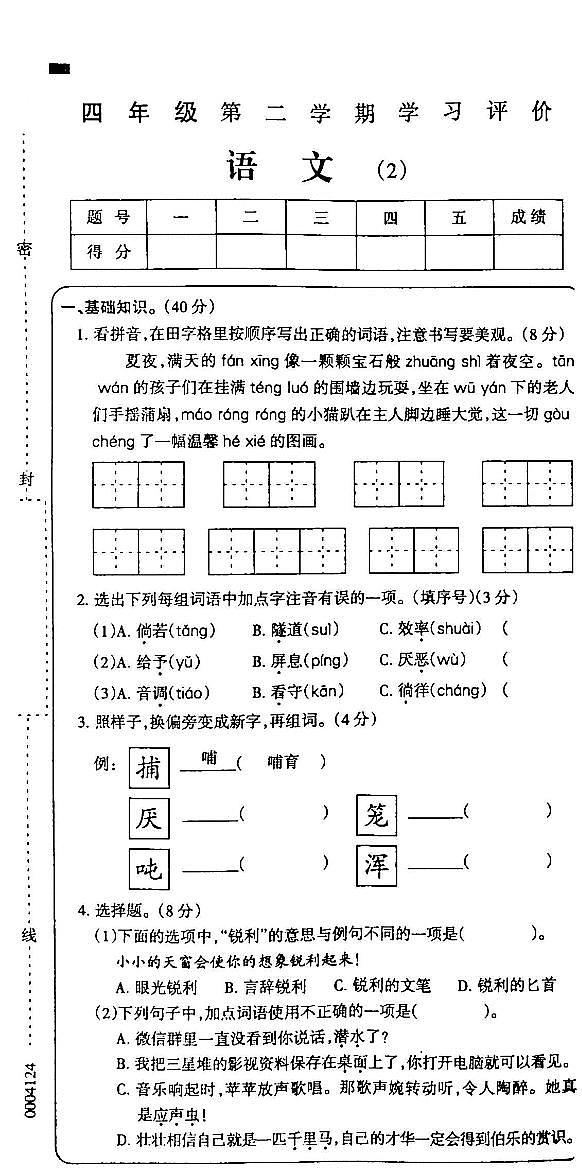 75，吉林省白城市通榆县部分学校2023-2024学年四年级下学期期中考试语文试卷第1页