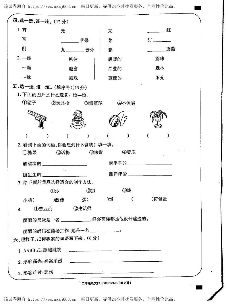 77，吉林省白城市通榆县部分学校2023-2024学年二年级下学期期中考试语文试卷02