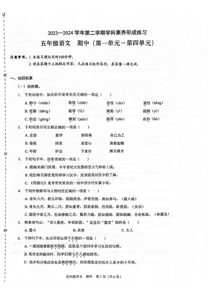 79，广东省深圳市龙岗区宏扬学校2023-2024学年五年级下学期4月期中语文试题第1页