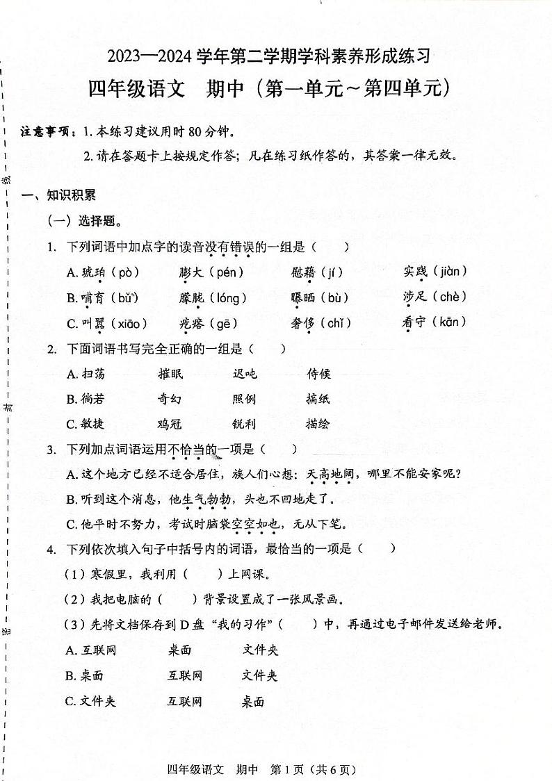 81，广东省深圳市龙岗区宏扬学校2023-2024学年四年级下学期4月期中语文试题第1页