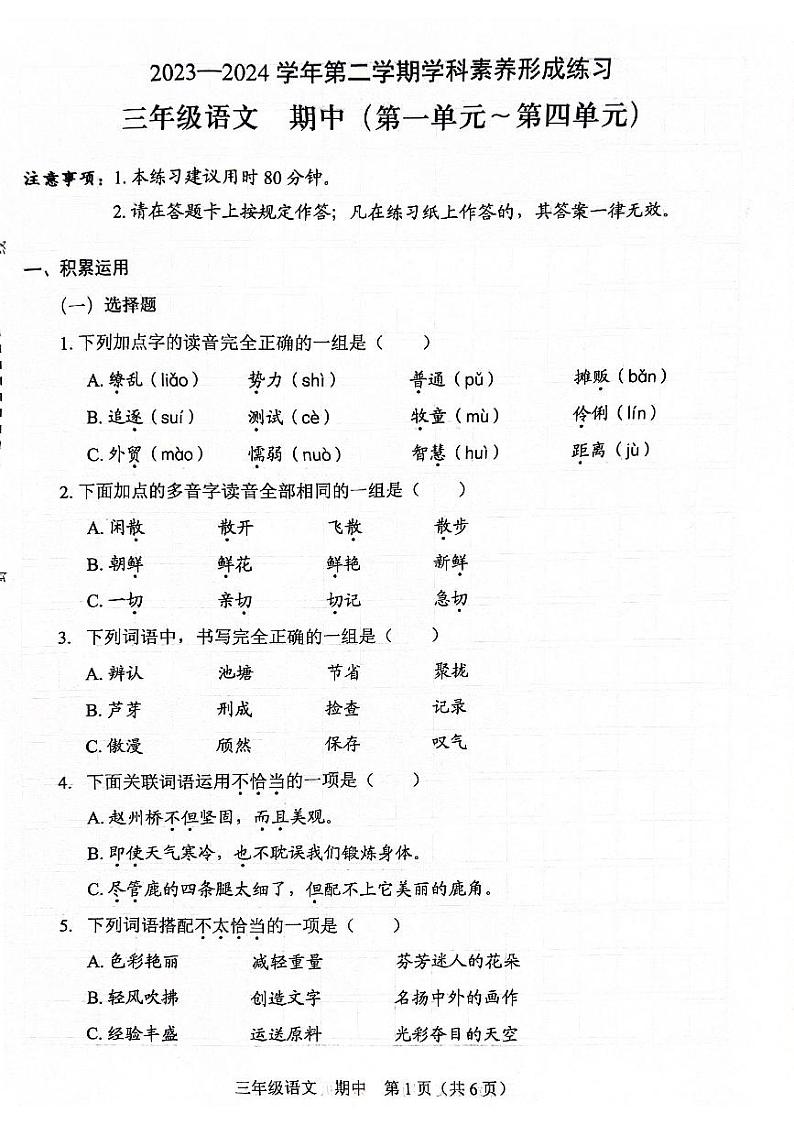 82，广东省深圳市龙岗区宏扬学校2023-2024学年三年级下学期4月期中语文试题第1页