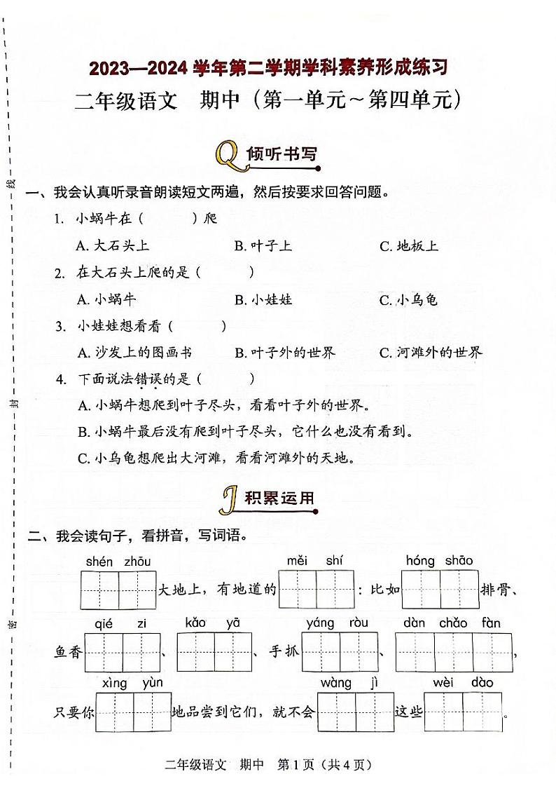 83，广东省深圳市龙岗区宏扬学校2023-2024学年二年级下学期4月期中语文试题(1)第1页