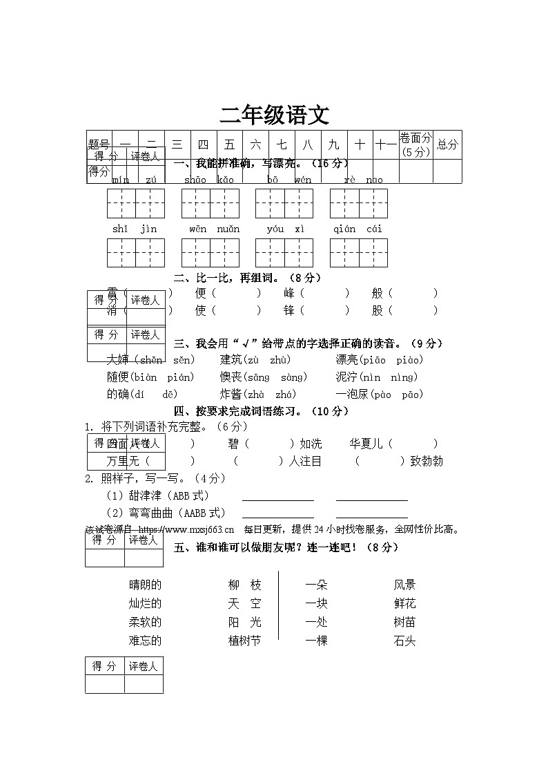 86，河南省驻马店市汝南县2023-2024学年二年级下学期4月期中语文试题01