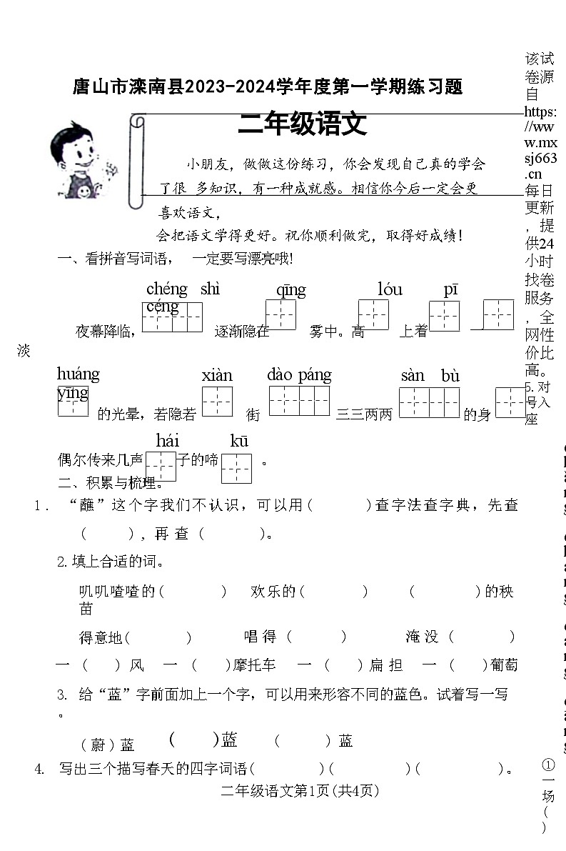 95，河北省唐山市滦南县2023-2024学年二年级上学期期末语文试卷第1页