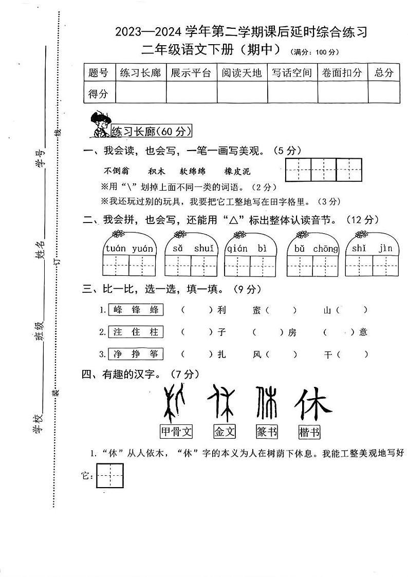 98，江西省赣州市上犹县多校2023-2024学年二年级下学期期中语文试卷第1页