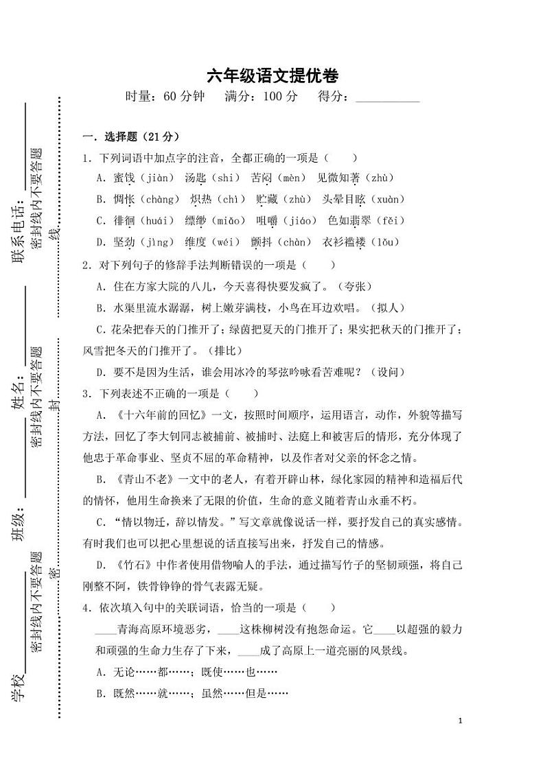 长沙小升初考试语文试卷03：思沁卷（含答案）第1页