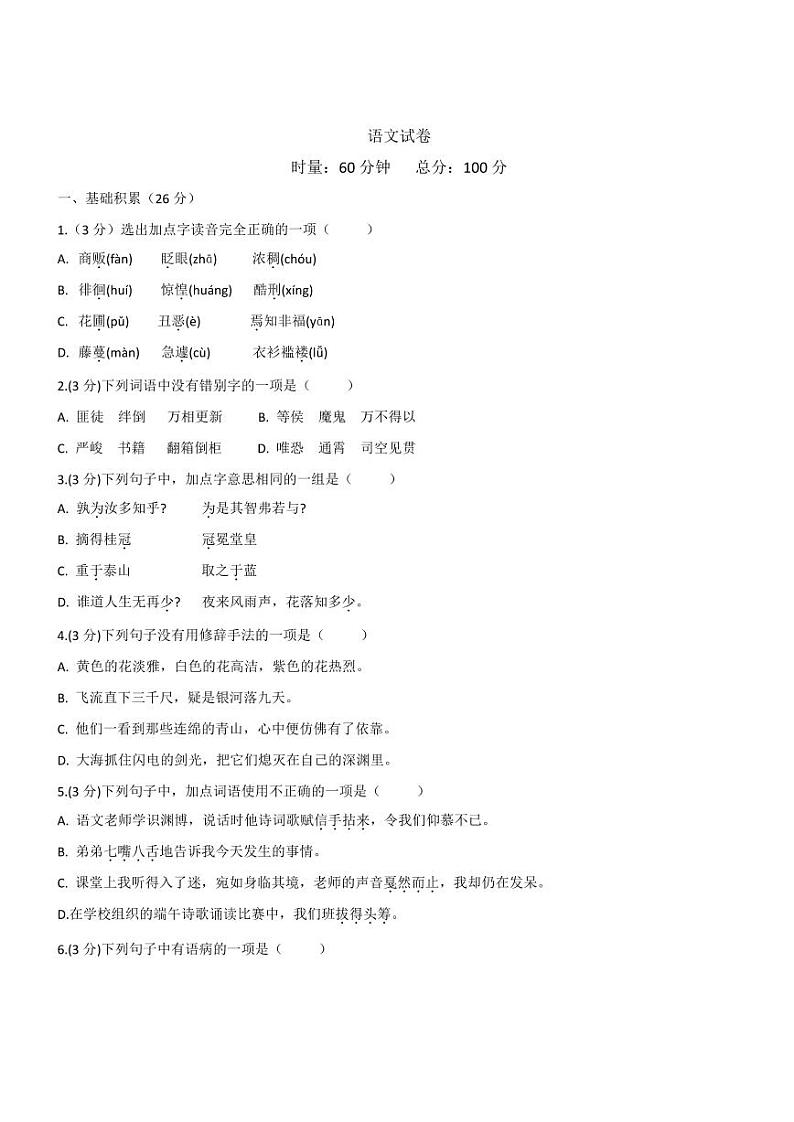 长沙小升初考试语文试卷08：麓山外国语卷（含答案）第1页