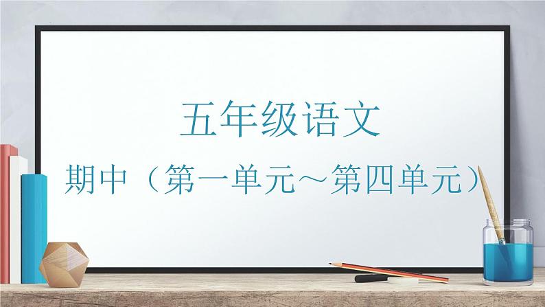 18，广东省深圳市龙岗区爱文学校2023-2024学年五年级下学期4月期中语文试题(1)课件PPT第1页