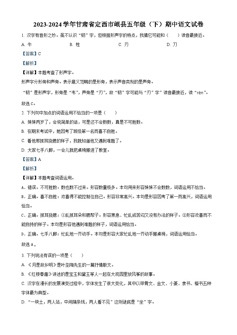 2023-2024学年甘肃省定西市岷县部编版五年级下册期中考试语文试卷（解析版）第1页