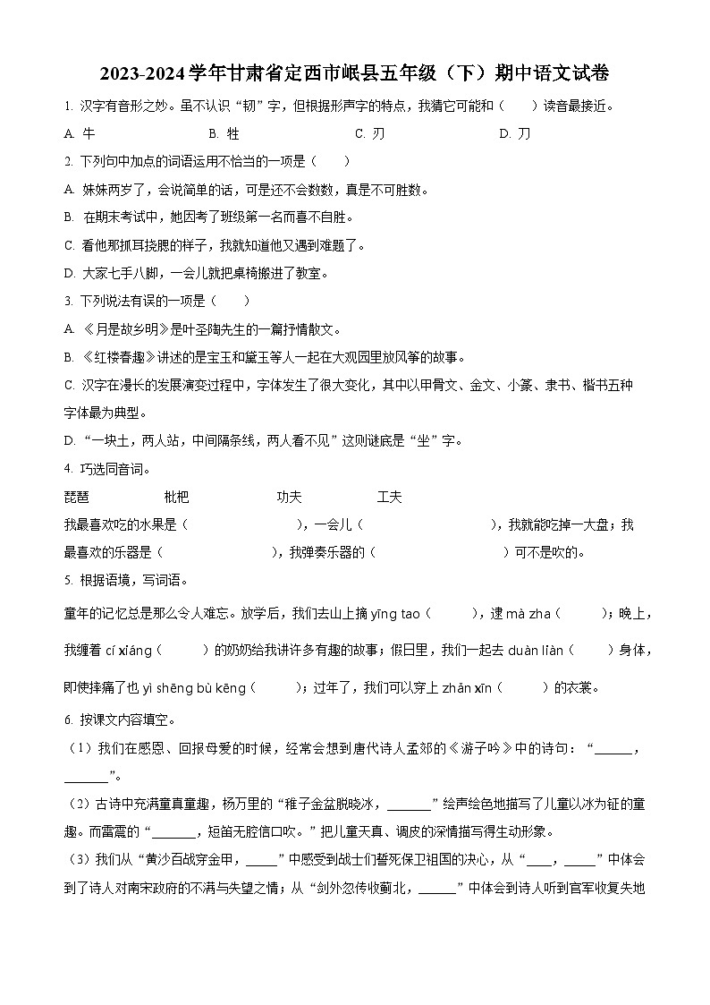 2023-2024学年甘肃省定西市岷县部编版五年级下册期中考试语文试卷（原卷版）第1页
