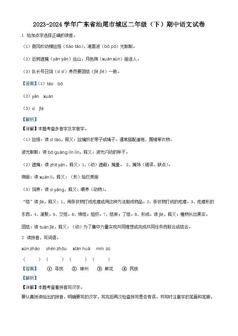 2023-2024学年广东省汕尾市城区部编版二年级下册期中考试语文试卷（解析版）第1页