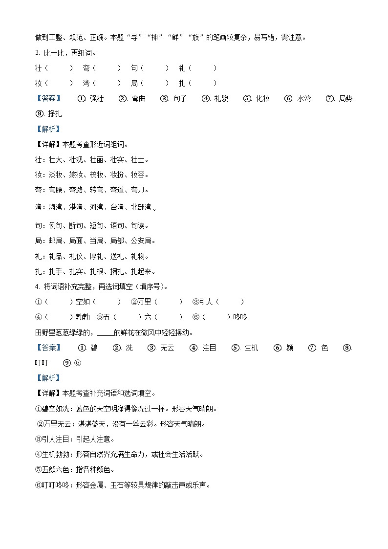 2023-2024学年广东省汕尾市城区部编版二年级下册期中考试语文试卷（解析版）第2页