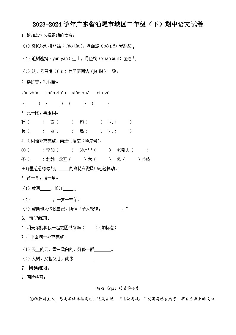 2023-2024学年广东省汕尾市城区部编版二年级下册期中考试语文试卷（原卷版）第1页