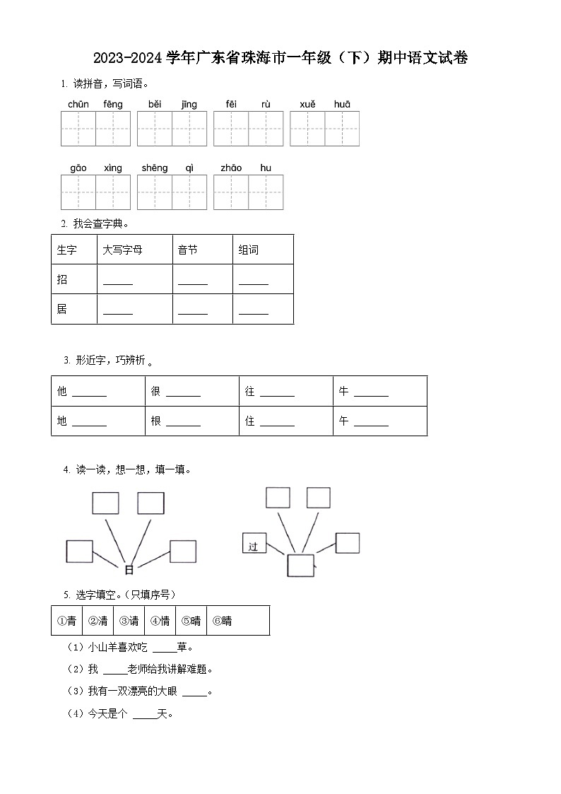 2023-2024学年广东省珠海市部编版一年级下册期中考试语文试卷（原卷版+解析版）01