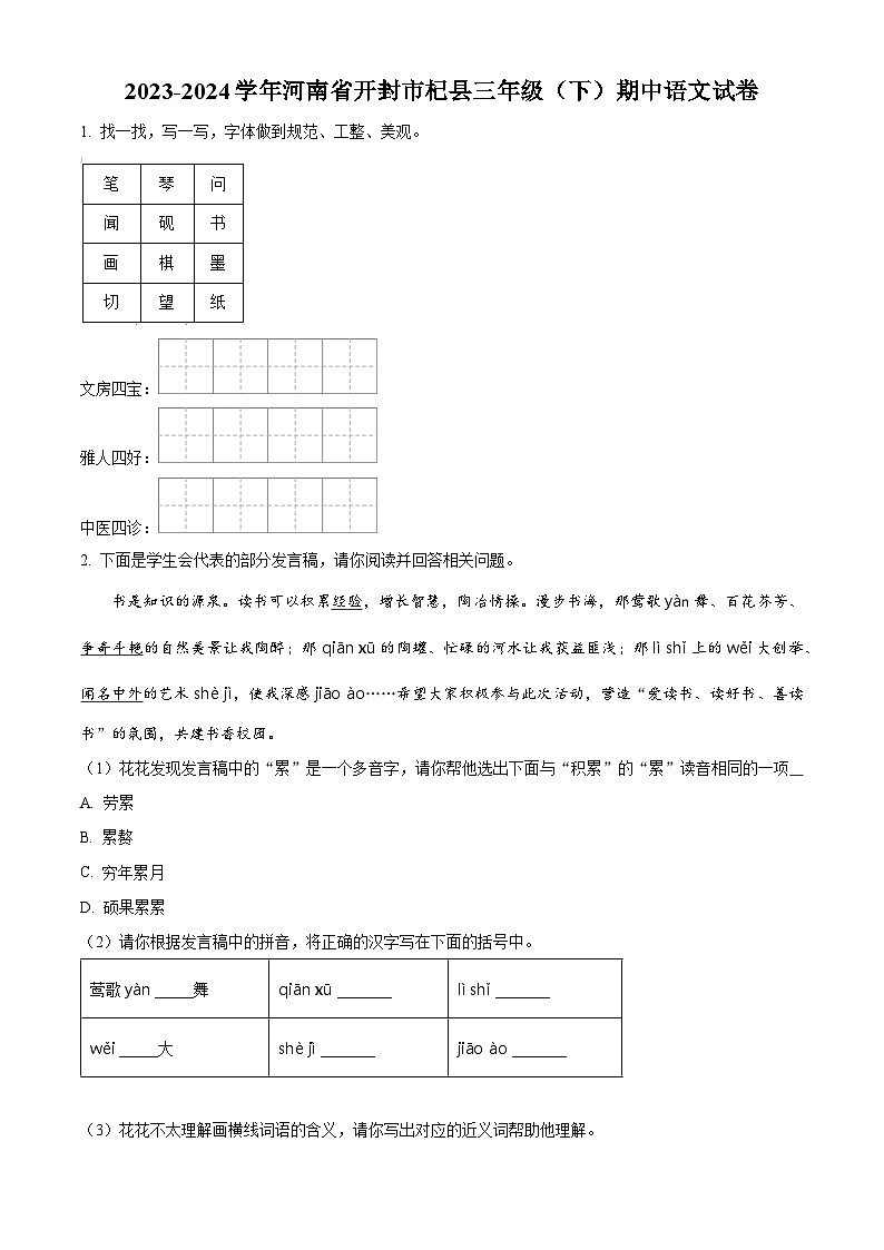 2023-2024学年河南省开封市杞县部编版三年级下册期中考试语文试卷（原卷版）第1页
