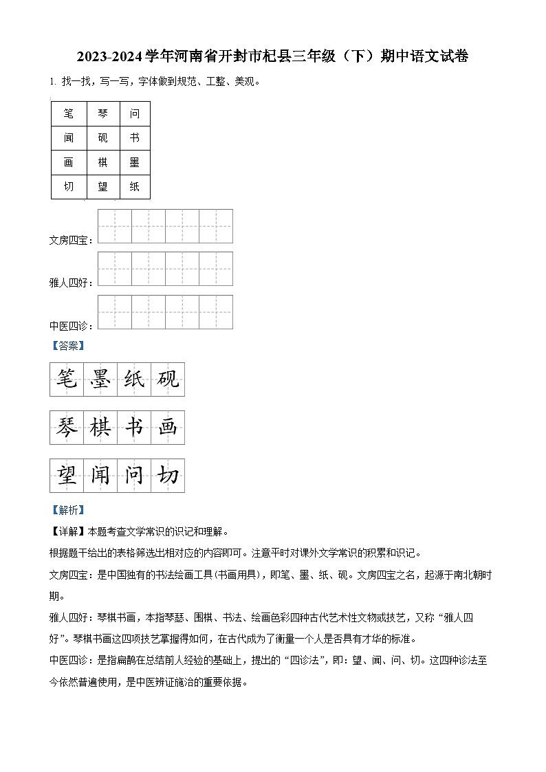 2023-2024学年河南省开封市杞县部编版三年级下册期中考试语文试卷（解析版）第1页