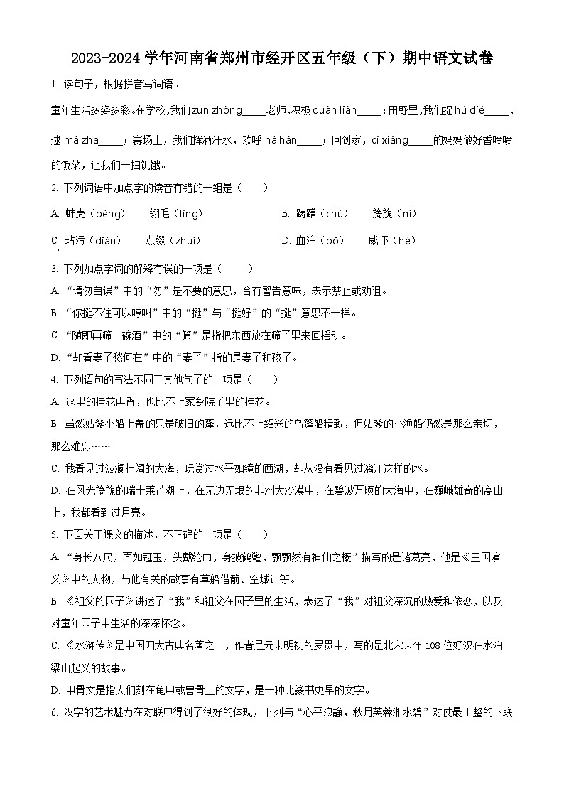 2023-2024学年河南省郑州经济技术开发区部编版五年级下册期中考试语文试卷（原卷版+解析版）01