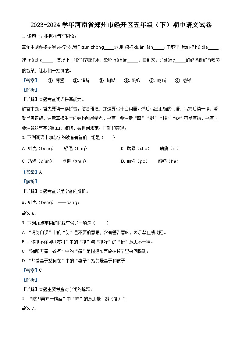 2023-2024学年河南省郑州经济技术开发区部编版五年级下册期中考试语文试卷（原卷版+解析版）01
