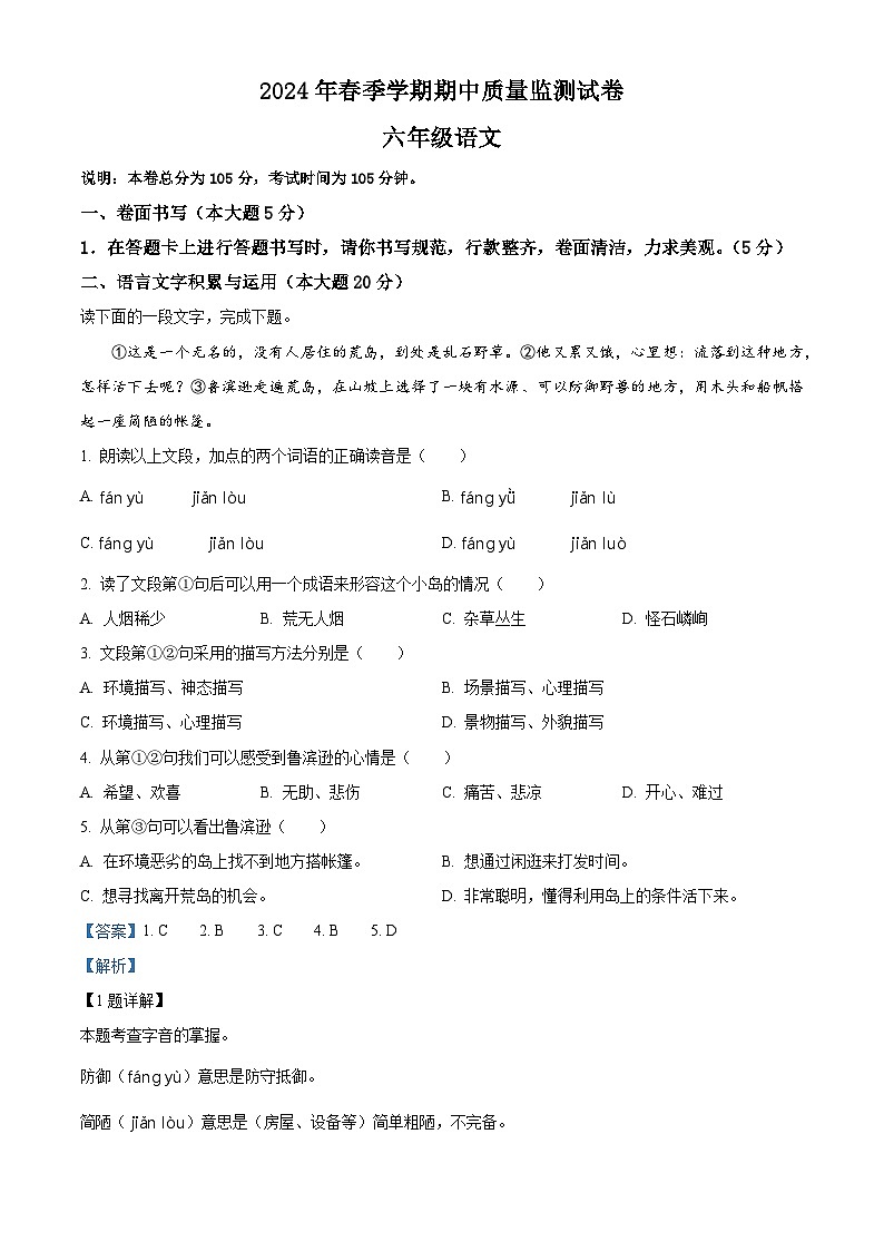2023-2024学年湖北省鄂州市鄂城区部编版六年级下册期中考试语文试卷（原卷版+解析版）01