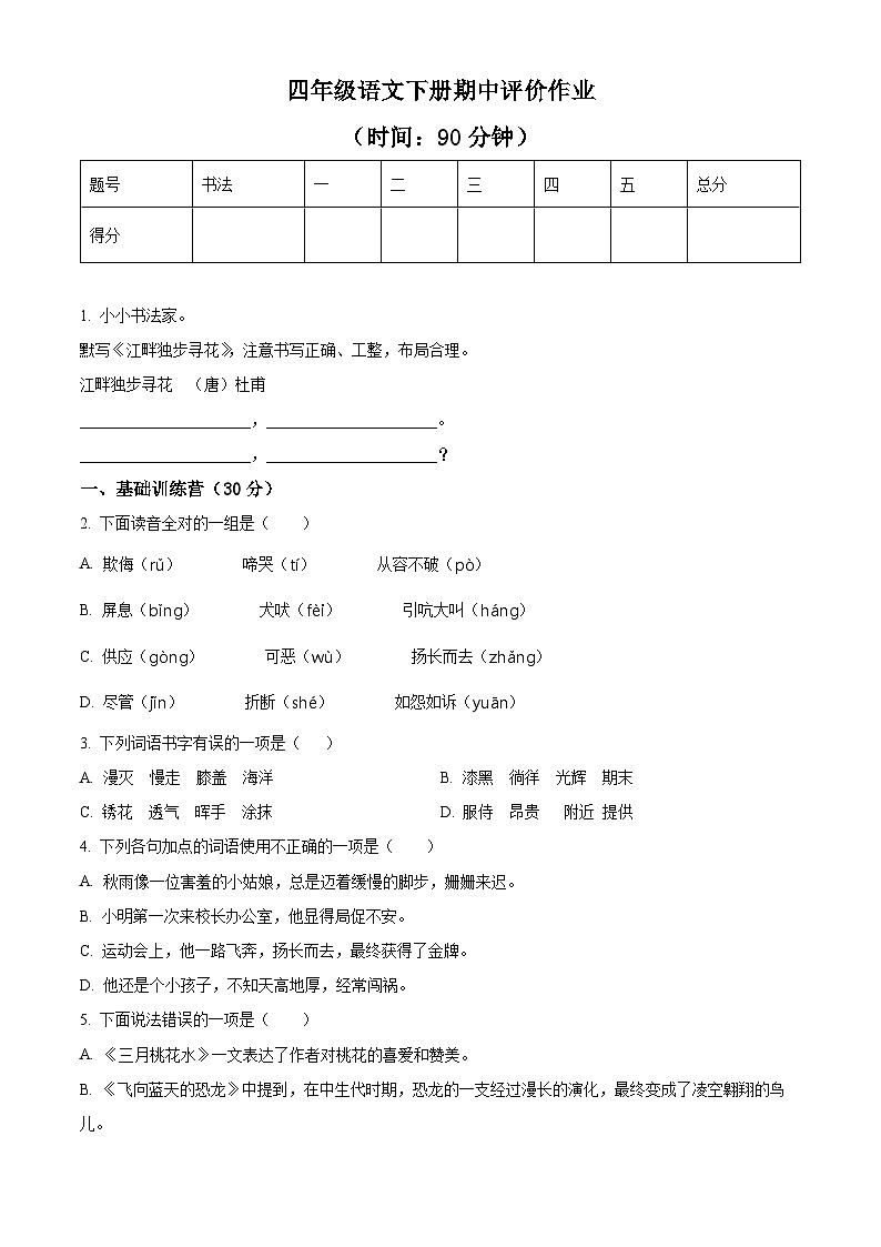 2023-2024学年山东省济南市钢城区部编版四年级下册期中考试语文试卷（原卷版+解析版）01