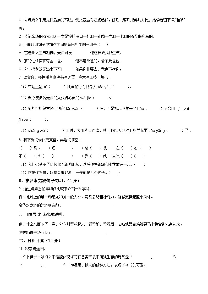 2023-2024学年山东省济南市钢城区部编版四年级下册期中考试语文试卷（原卷版+解析版）02