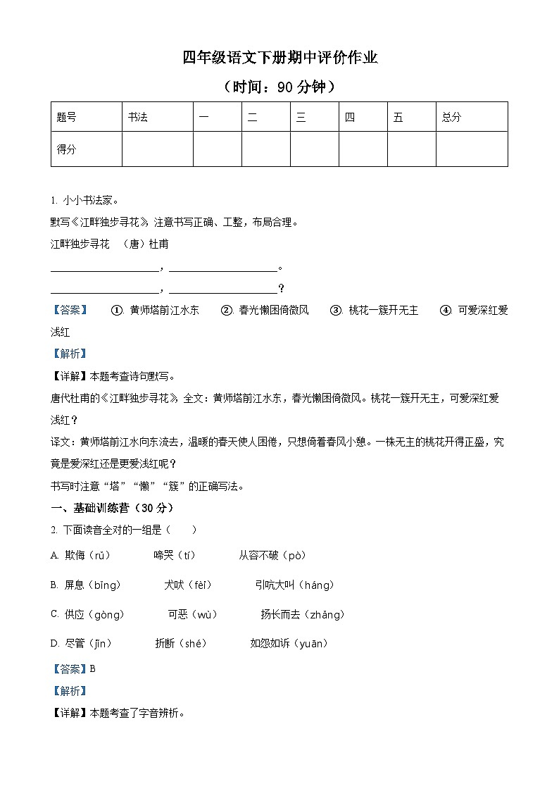 2023-2024学年山东省济南市钢城区部编版四年级下册期中考试语文试卷（原卷版+解析版）01