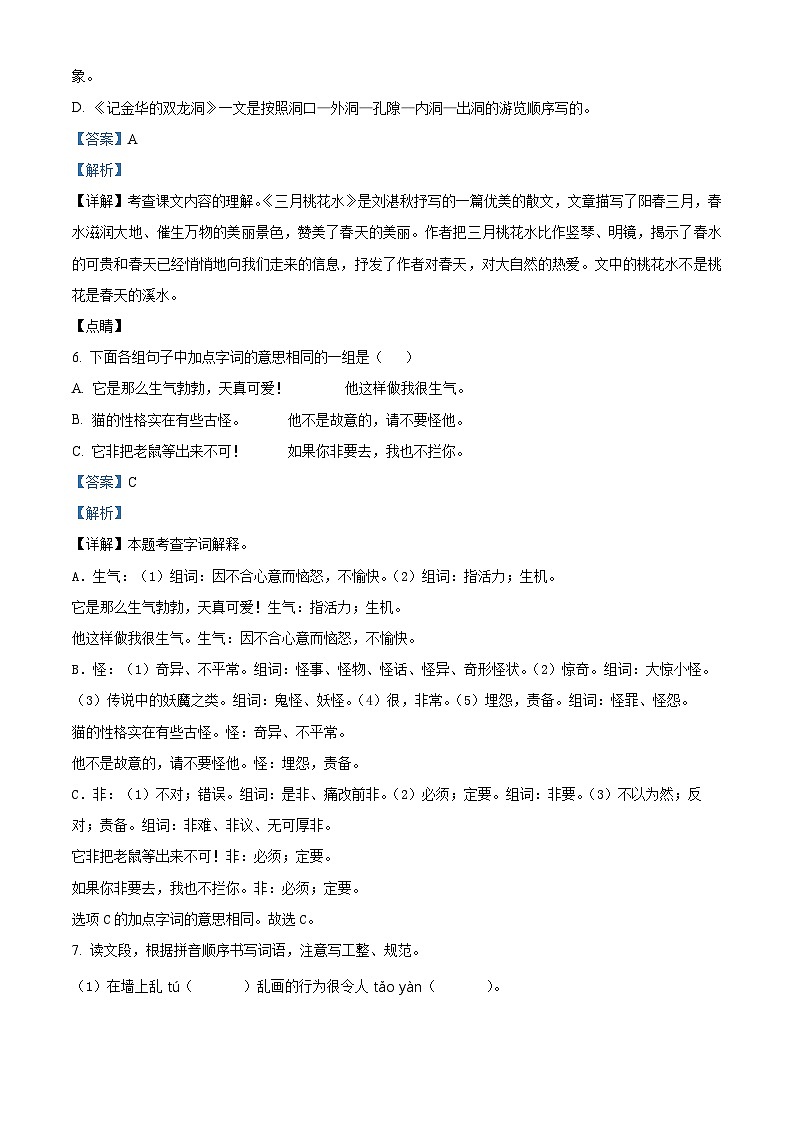 2023-2024学年山东省济南市钢城区部编版四年级下册期中考试语文试卷（原卷版+解析版）03