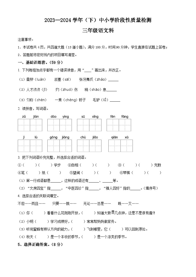 2023-2024学年陕西省咸阳市泾阳县部编版三年级下册期中考试语文试卷（原卷版+解析版）01